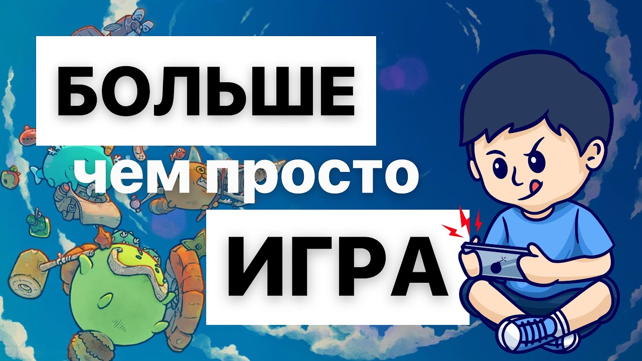КАК заработать на Axie Infinity в НОВОМ сезоне ?