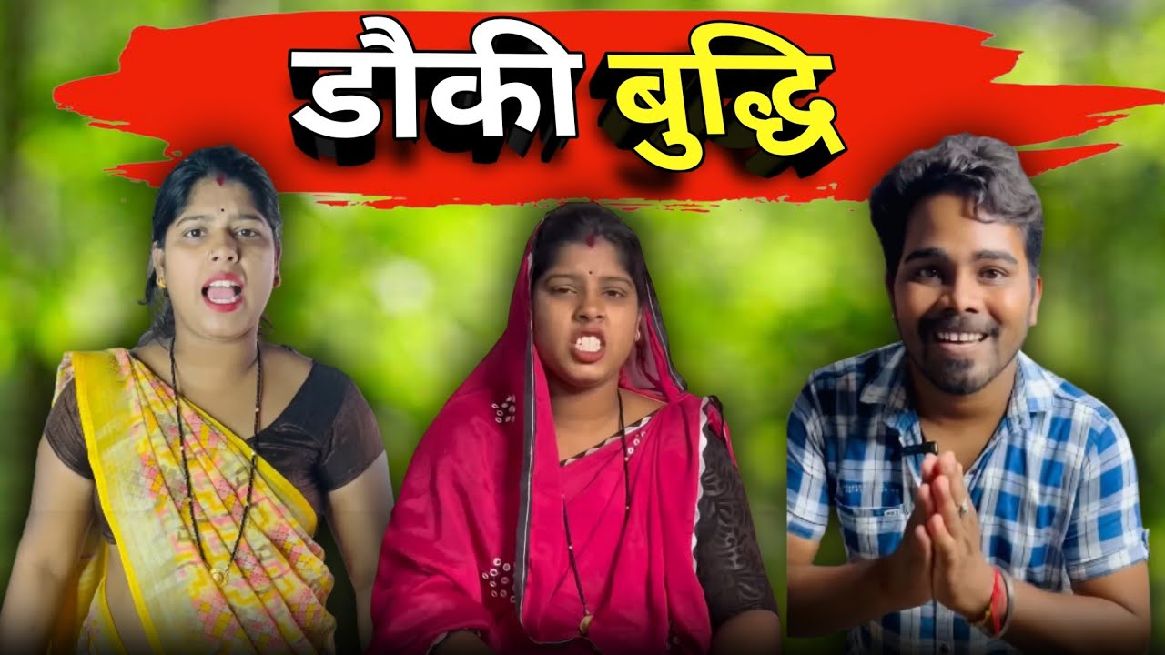 डौकी बुद्धि छत्तीसगढ़ी कॉमेडी 🤣😂 #cgcomedy 