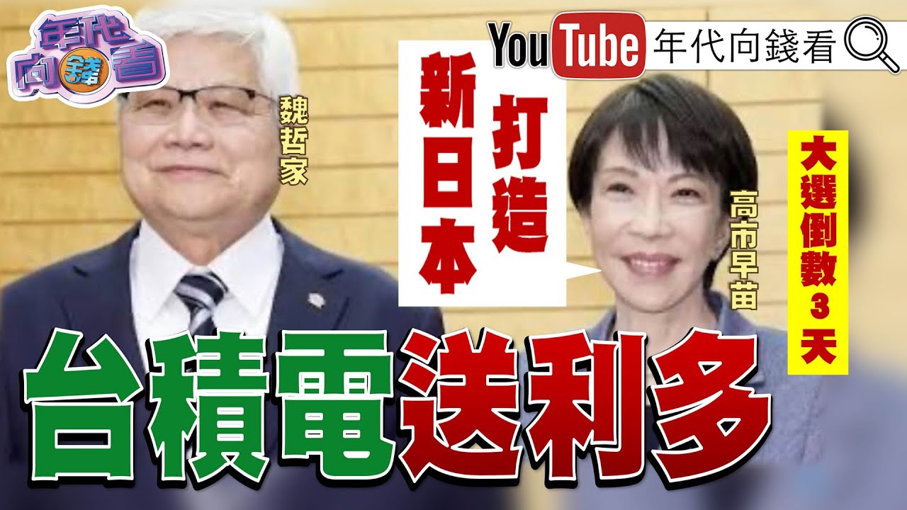 《#美國 #中國 #俄羅斯 同日通話！#川普：#習近平 將大買大豆！#魏哲家 會見#高市早苗！AMD股票重挫！》【年代向錢看】2026.02.05@凝觀說說看  #AI #台積電