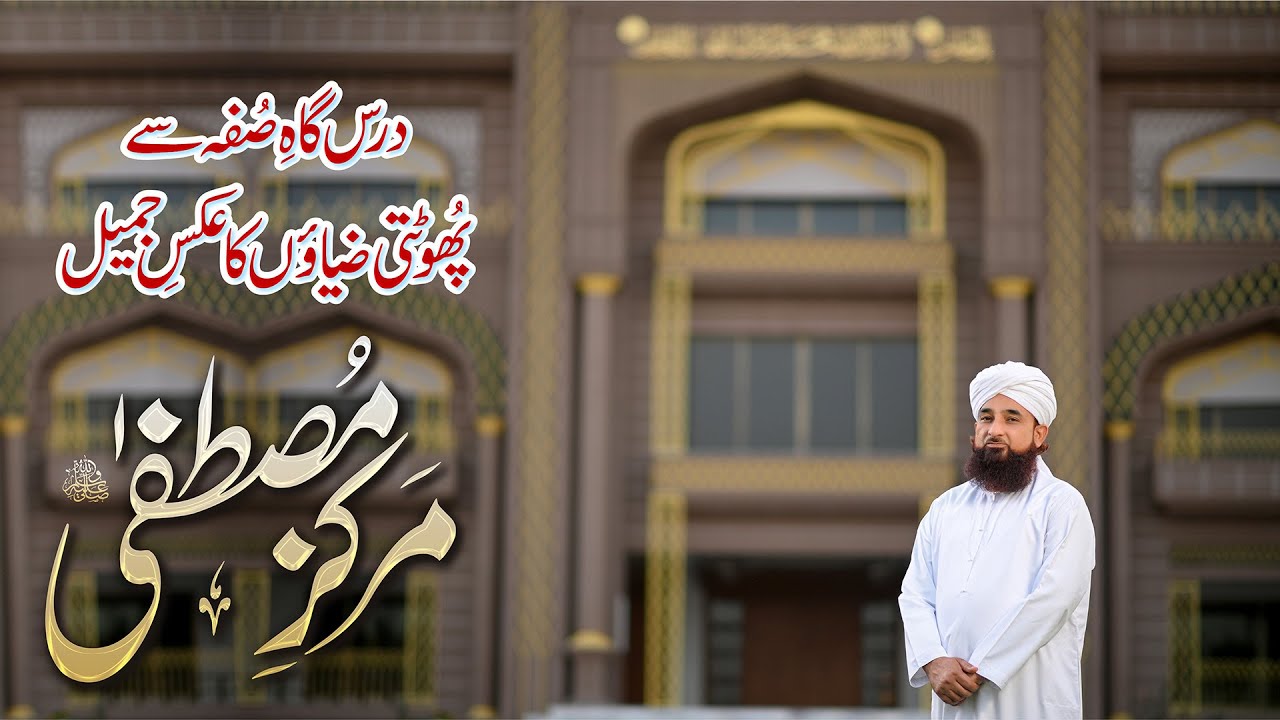 Markaz-e-Mustafa  ﷺ  مرکزِ مصطفٰے