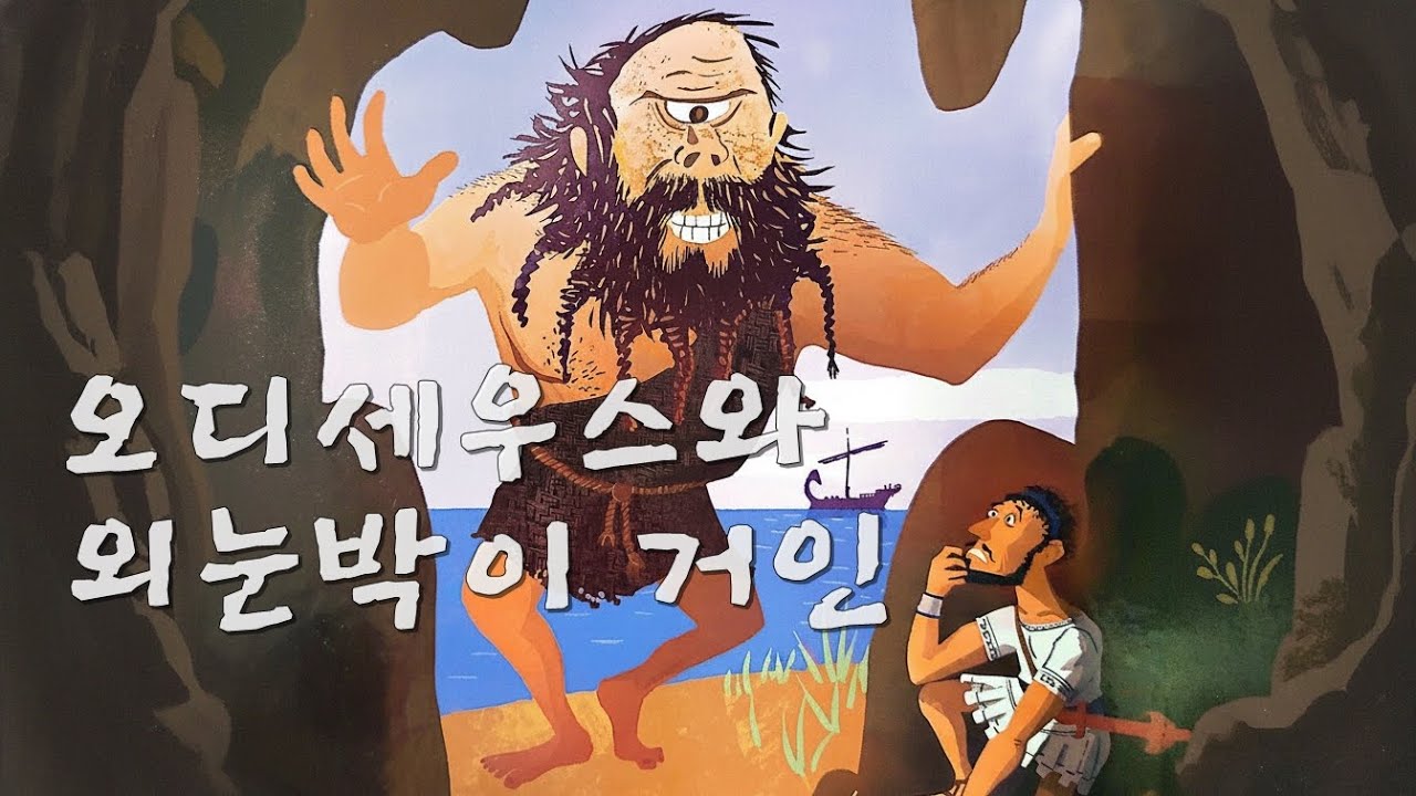 [명작동화] 오디세우스와 외눈박이 거인 | 학습지 첨부