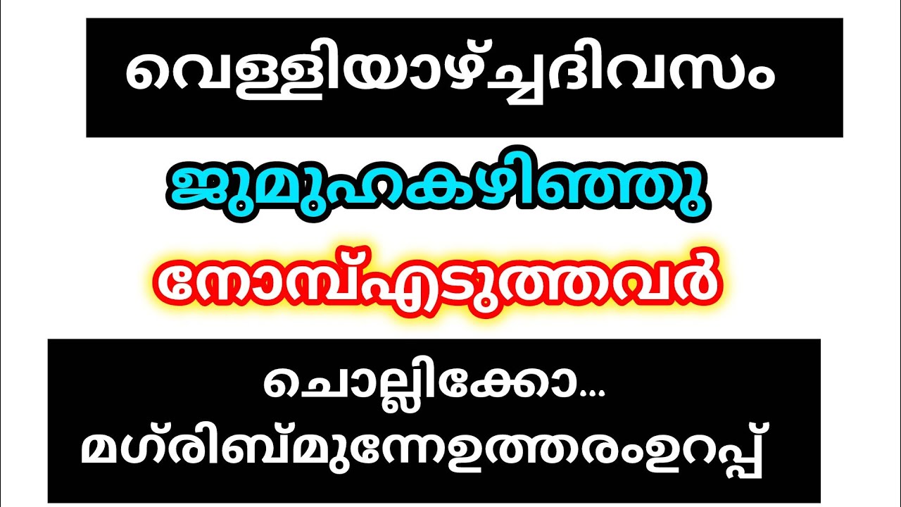 റമദാൻ മാസത്തിലെ ആദ്യത്തെ പത്തിലെ അവസാന വെള്ളിയാഴ്ച നിയ്യത്ത് ആക്കി ചൊല്ലിക്കോ 