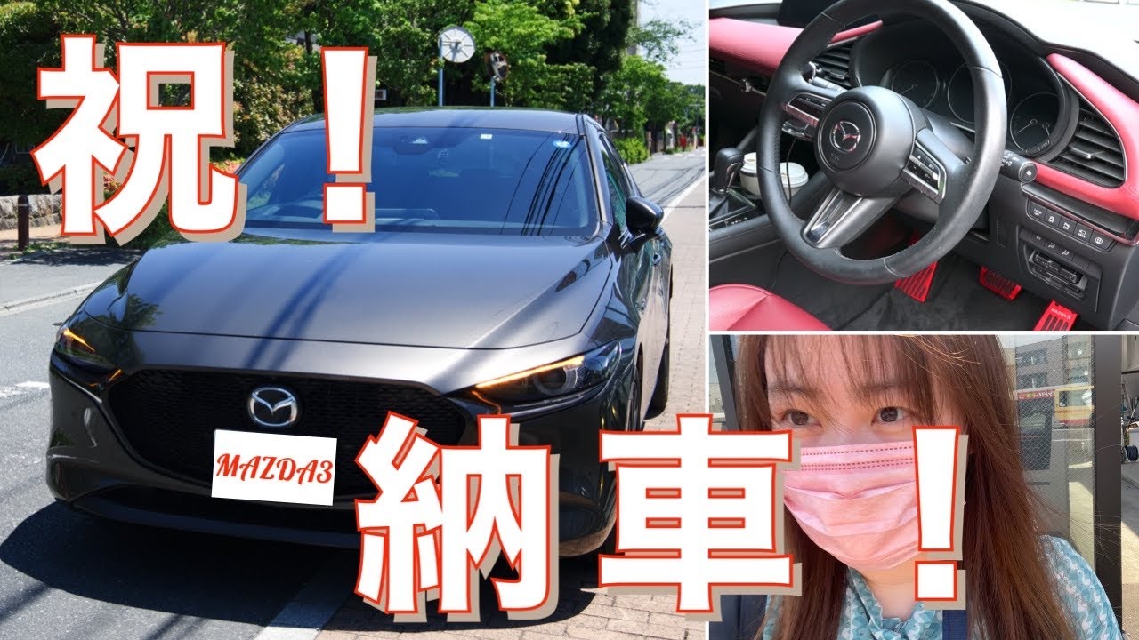 【MAZDA3 FASTBACK】歓喜に次ぐ歓喜！我が家にスリーちゃんがやって来た！記念すべき納車の1日！編 #6