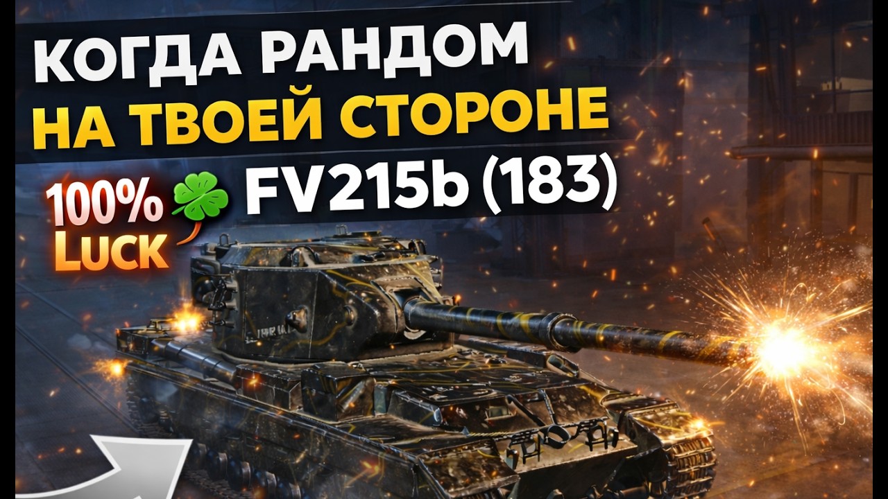 Когда рандом на твоей стороне | FV215b (183)