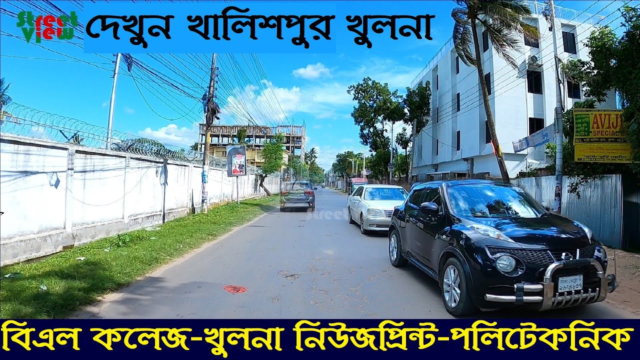 দেখুন খালিশপুর খুলনা | Khalishpur Khulna City | Khulna Newsprint | Khulna Polytechnic || Street View