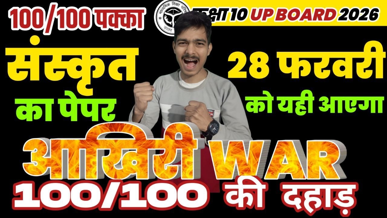 𝟭𝟬𝟬/𝟭𝟬𝟬 𝗜𝗡 𝗦𝗔𝗡𝗦𝗞𝗥𝗜𝗧 🔥 | बस इतना तैयार कर लो ✅ | 𝗖𝗟𝗔𝗦𝗦 𝟭𝟬 𝗨𝗣 𝗕𝗢𝗔𝗥𝗗 | 𝗦𝗔𝗡𝗦𝗞𝗥𝗜𝗧 𝟮𝟬𝟮𝟲