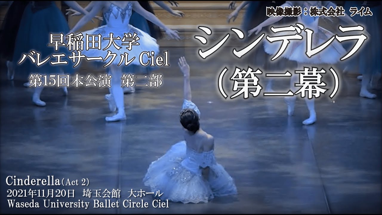早稲田大学バレエサークルCiel　第15回本公演 第2部 「シンデレラ」第2幕