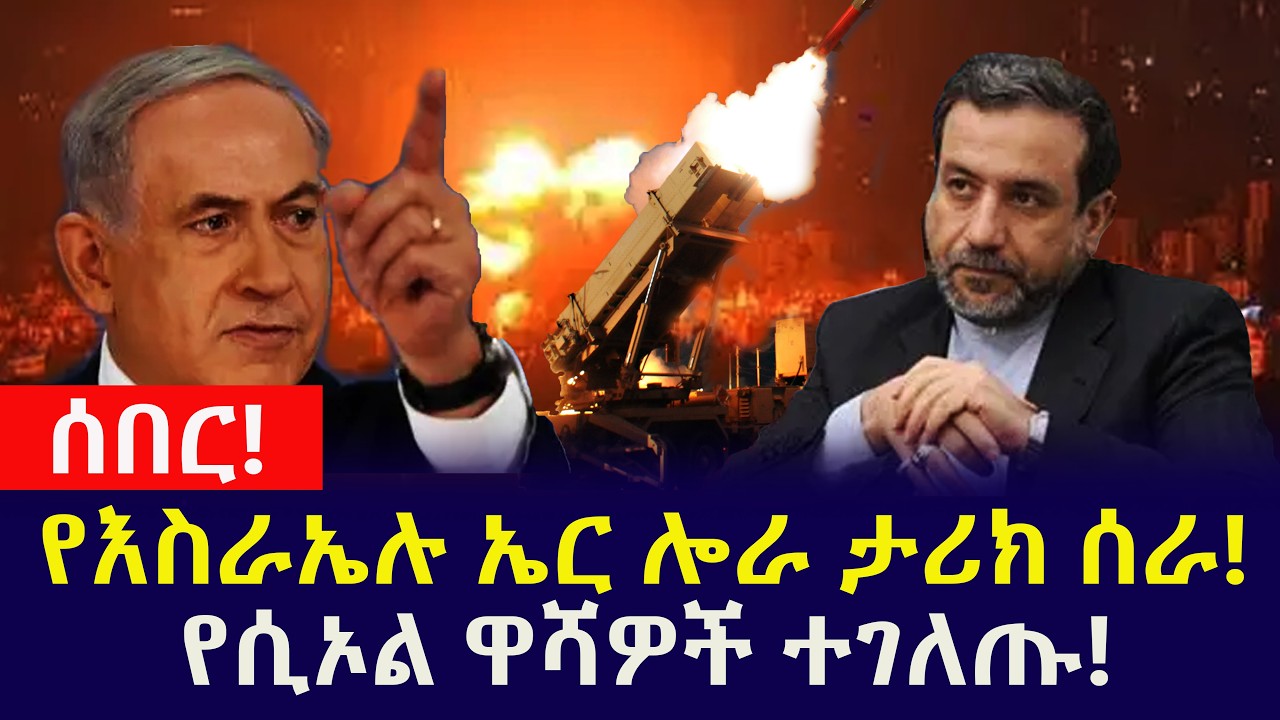 ሰበር! የእስራኤሉ ኤር ሎራ ታሪክ ሰራ! | የሲኦል ዋሻዎች ተገለጡ!