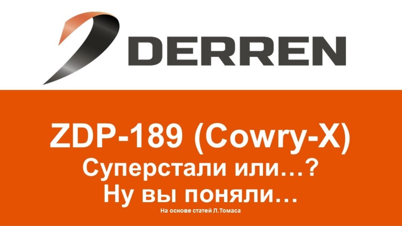 №83. ZDP-189 и Cowry X. Суперстали или...?