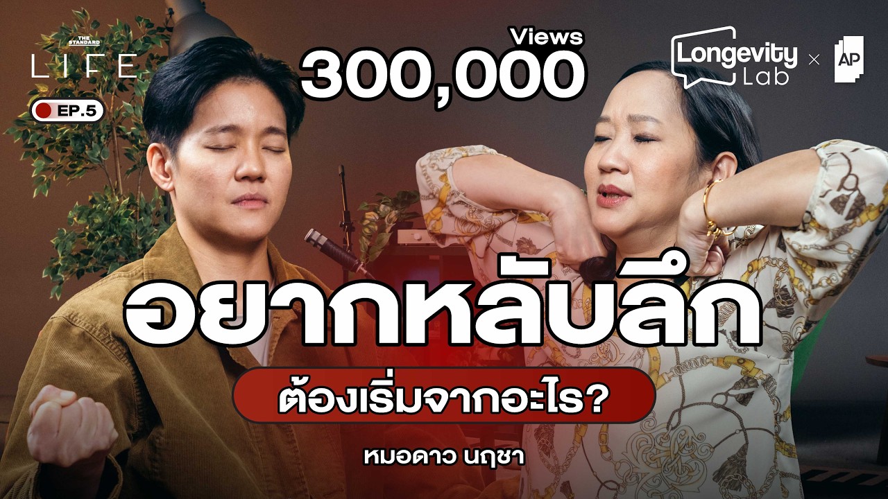 ไขทุกปัญหาการนอน ตั้งแต่เบสิกยันเทคนิคล้ำๆ กับหมอดาว นฤชา | Longevity Lab EP.5