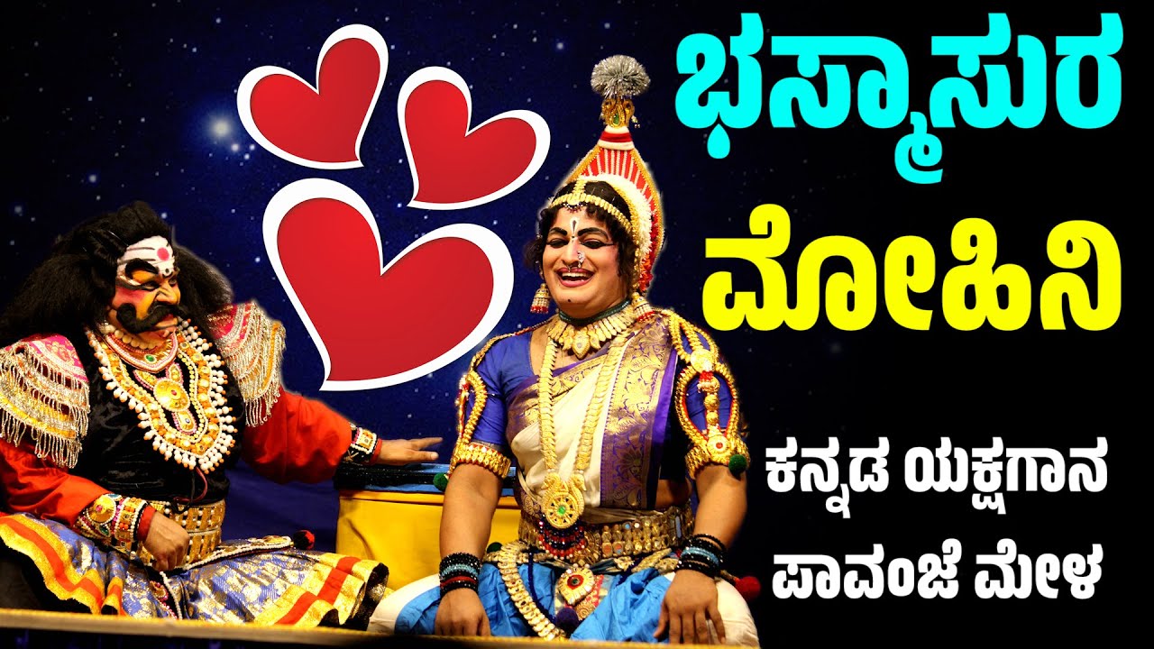 ಭಸ್ಮಾಸುರ ಮೋಹಿನಿ | Bhasmasura Mohinia | Yakshagana | Pavanje Mela | Radhakrihna Navada-Akshay Marnad