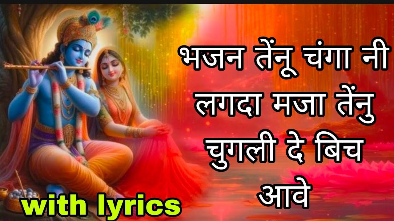 🌸🌹घर घर जाके चुगली लगावें 🥀🌸मजा तेंनु चुगली दे बिच आवे💯 फुल मस्ती भरा भजन#bhajan#song#