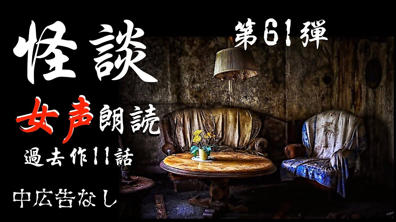 【怪談朗読】長編女性  中広告なし  怖い話　詰め合わせ11話「49日」他【女声/ホラー/ほん怖/睡眠用/作業用】