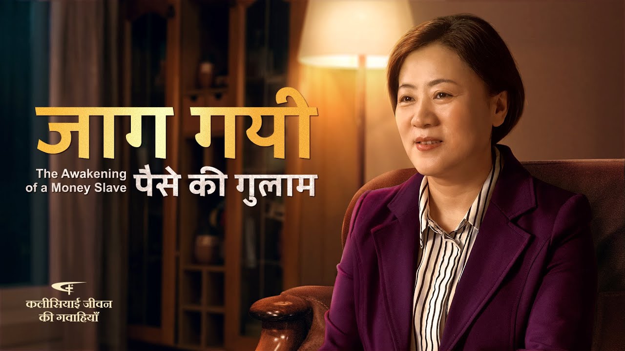 Hindi Christian Testimony Video | जाग गयी पैसे की गुलाम