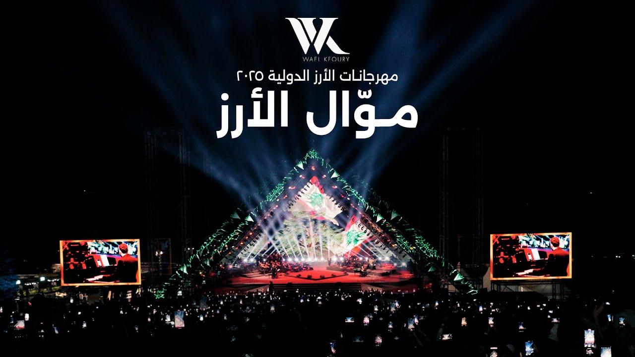 Wael Kfoury - Mawwal El Arz (Live 2025) | وائل كفوري - موال الأرز - مهرجانات الأرز الدولية ٢٠٢٥