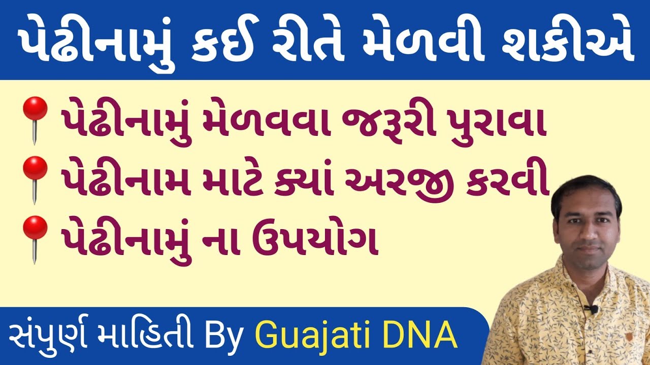 પેઢીનામું એટલે શું ? || કઈ રીતે પેઢીનામું મેળવી શકીએ || પેઢીનામું અરજી પક્રિયા અને સોગંદનામુ