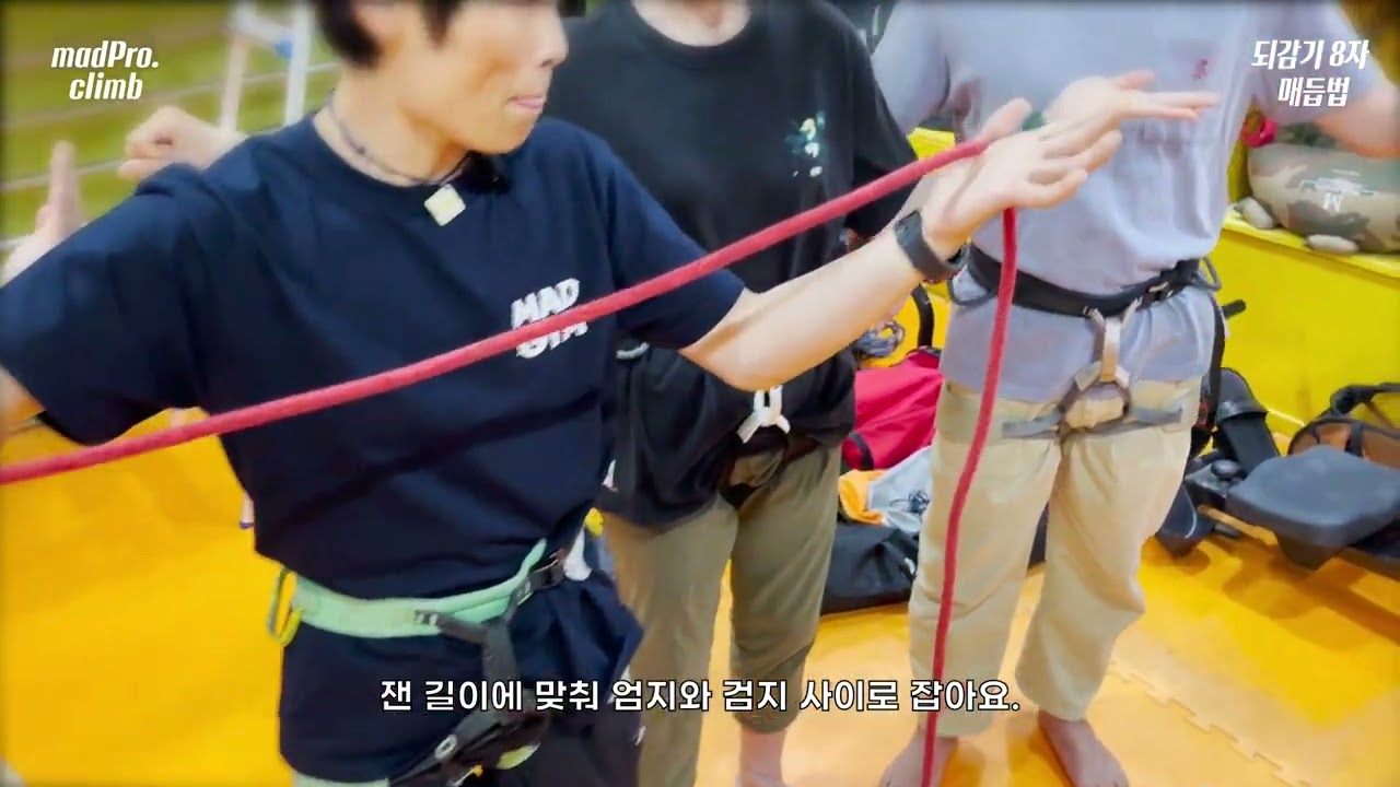 리드 클라이밍 되감기8자매듭 마스터해 봅시다.