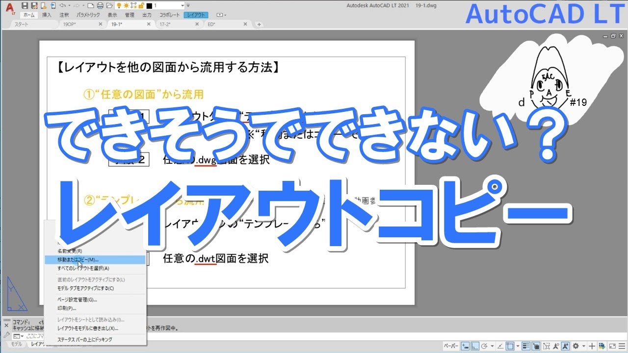 他の図面のレイアウトをコピーする方法｜AutoCAD LT【CADケン動画＃19】（2人目の重要人物_④）