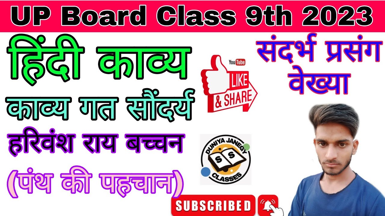 Hindi Kavya by Sujeet Sir class 9 chapter 9 हरिवंश राय बच्चन (पंथ की पहचान)