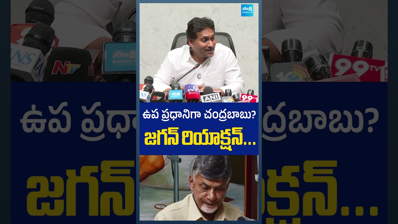 ఉప ప్రధానిగా చంద్రబాబు? YS Jagan Satires on Chandrababu #ysjagan #chandrababu #sakshitvlive