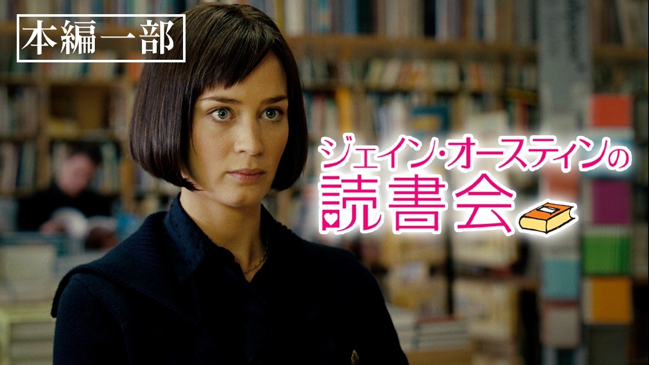 楽しみだったパリ旅行が中止に『ジェイン・オースティンの読書会』（字幕版）