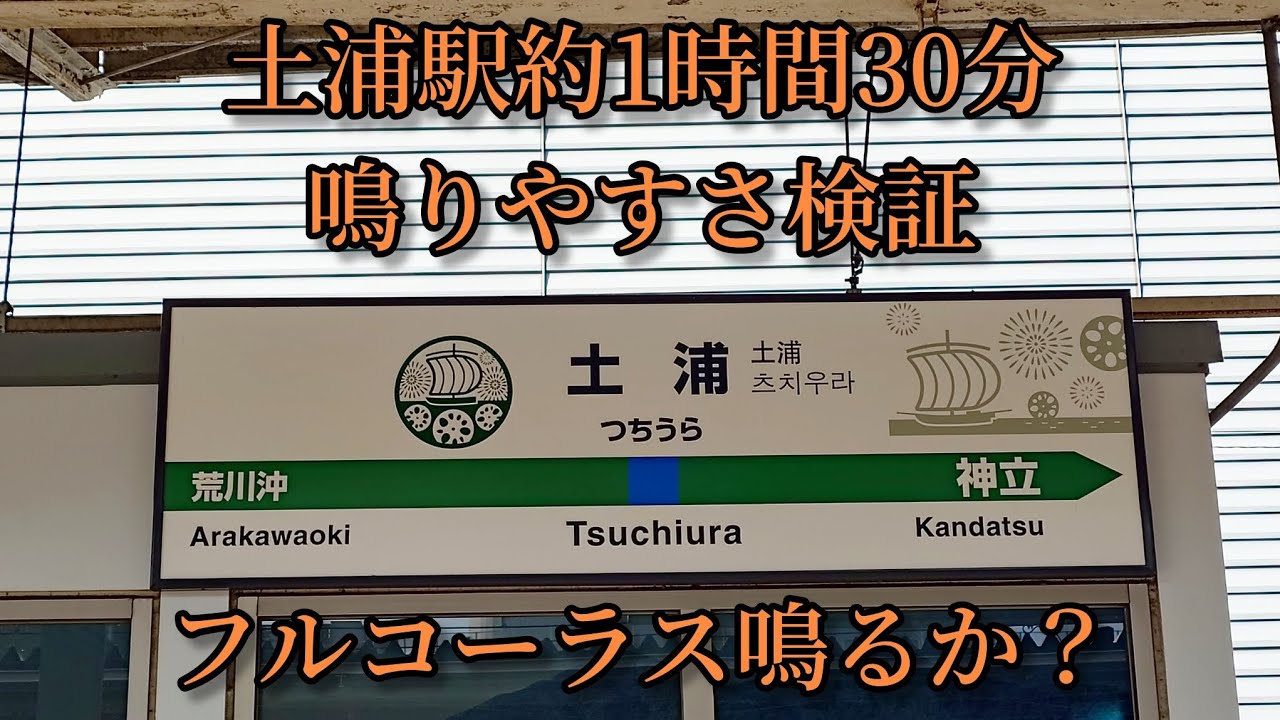 【フルコーラス鳴るか？】土浦駅で約1時間30分鳴りやすさ検証してみた結果  第119弾