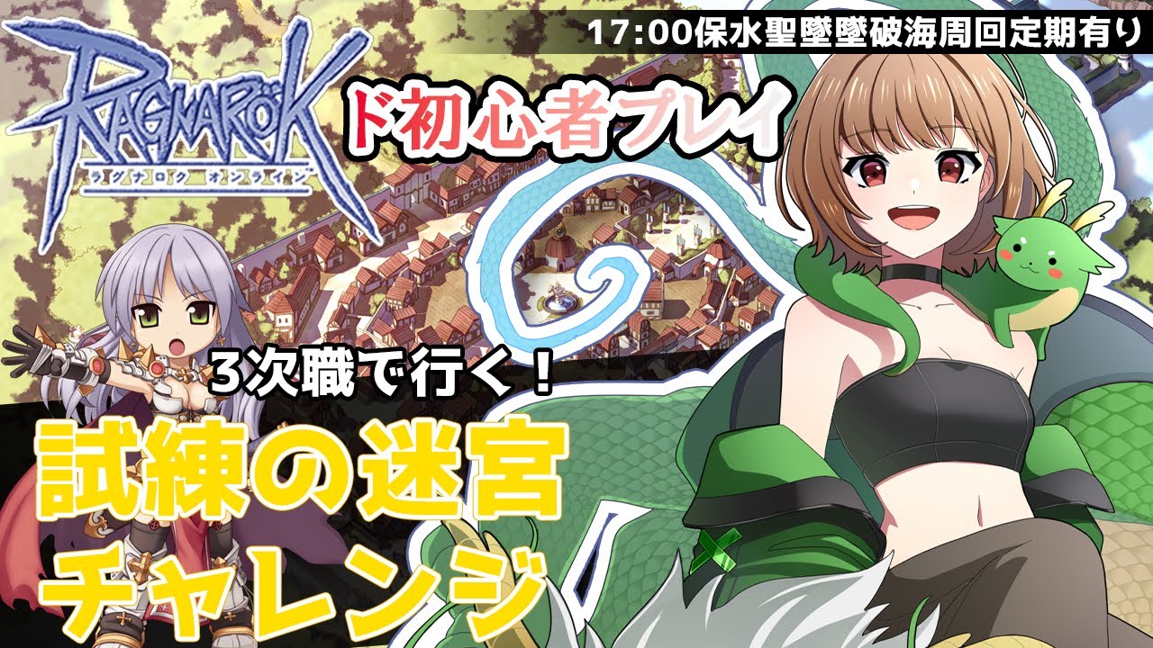 【B鯖】【RO】初心者プレイ/試練の迷宮に挑戦！【烏龍ちゃちゃ】【#ラグナロクオンライン】