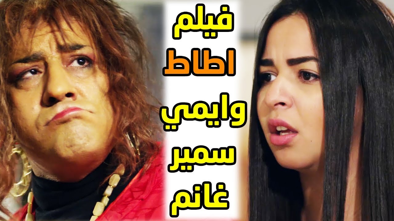 لاول مرة جميع مشاهد اطاط وايمي سمير غانم  كاملة - ساعة ونصف من الضحك😂😍 محمد سعد - فيفا اطاط
