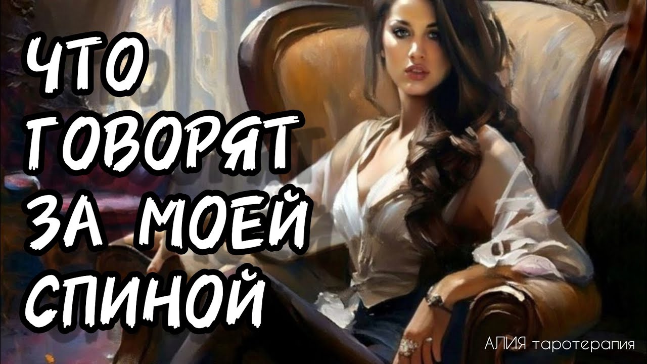 ЧТО ГОВОРЯТ ЗА МОЕЙ СПИНОЙ🌒#таротерапия #алиятаро #тароонлайн #таро
