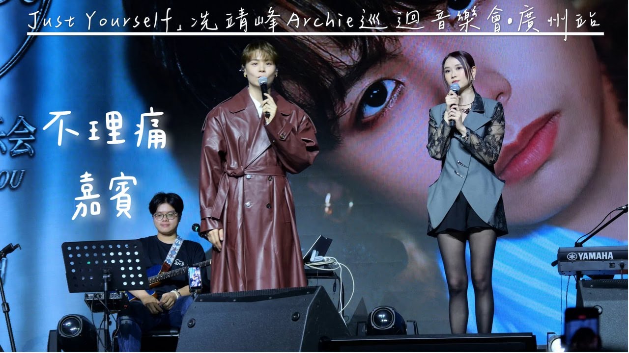 【4K 50P】冼靖峰、潘靜文《不理痛、嘉賓》@「Just Yourself」冼靖峰Archie巡迴音樂會•廣州站
