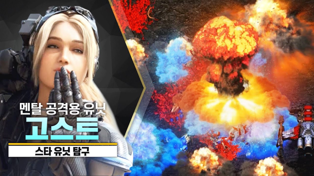 [스타 유닛 탐구] 실력 과시용 유닛 