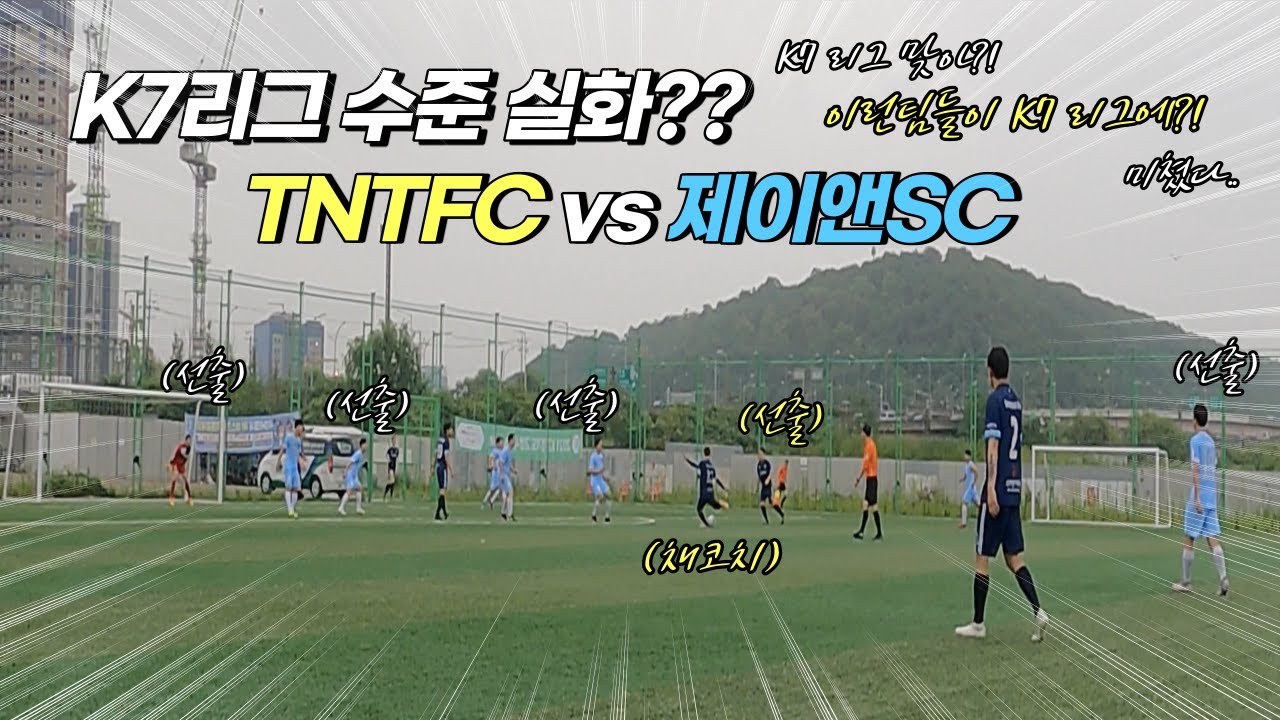 축구선수출신들이 즐비한 K7리그 수준 실화?! 압박 속도부터 다르다ㄷㄷ(TNTFCvs제이앤SC)