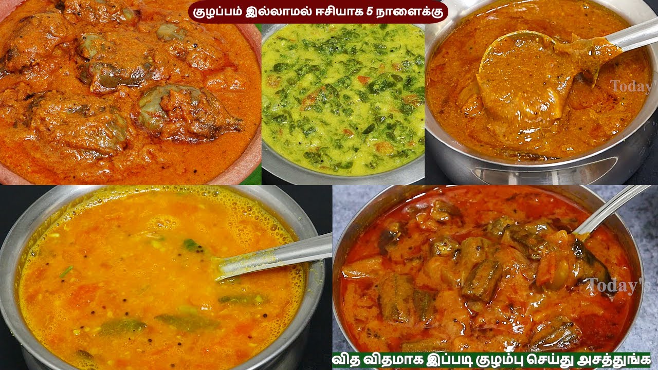என்ன குழம்பு செய்யறதுன்னு குழம்பி போகாம ஈசியாக 5 குழம்பு செய்து அசத்துங்க | 5 kuzhambu recipes
