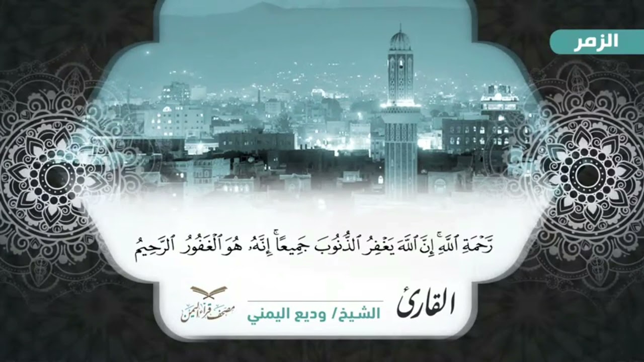 مصحف قراء اليمن الجزء الرابع والعشرون من سورة الزمر الى سورة فصلت بالمقام الصنعاني