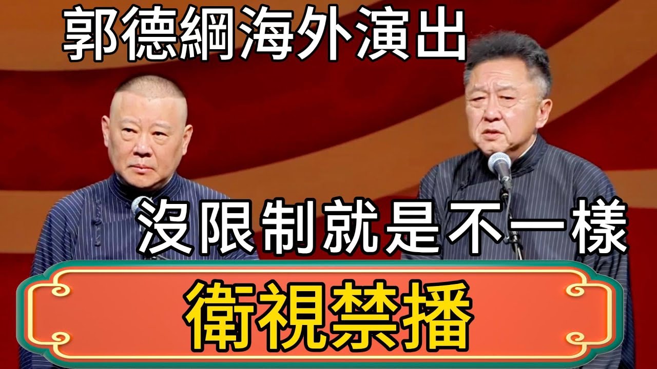【衛視禁播】郭德綱海外演出，啥都敢說！國內國外兩個樣，於謙：沒限制就是不一樣啊！ #郭德綱 #於謙#德雲社#德云社最新相声 #郭麒麟