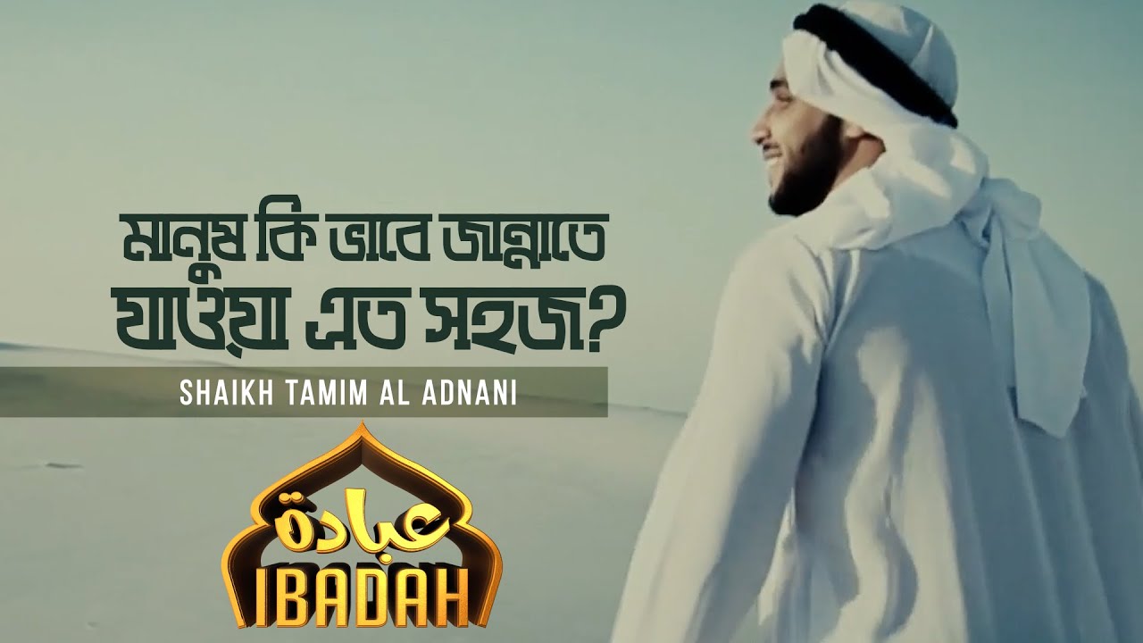 Ibadah | মানুষ কি ভাবে জান্নাতে যাওয়া এত সহজ? | Shaikh Tamim Al Adnani