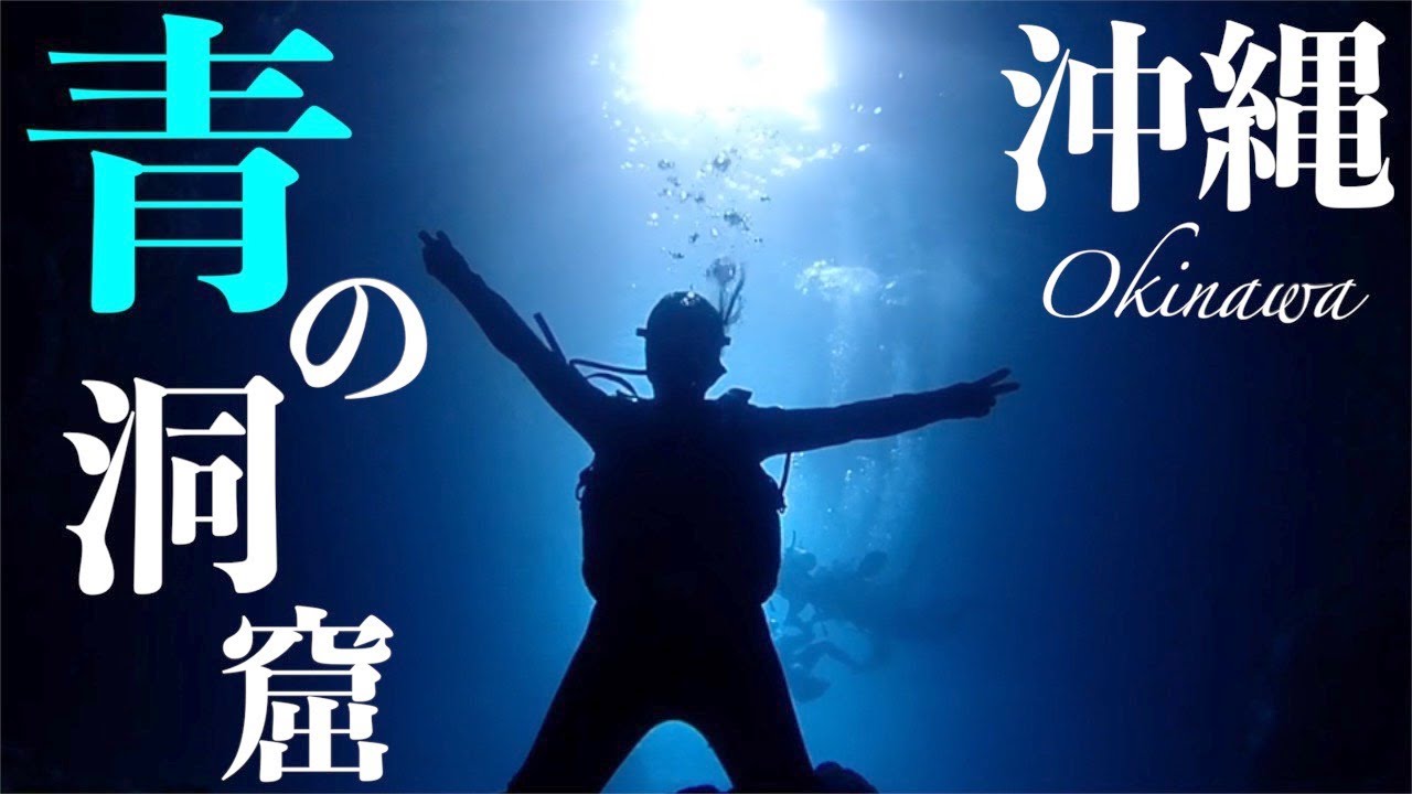 【青の洞窟ダイビング】沖縄の人気ダイビングスポット！真栄田岬「青の洞窟」で見られる神秘的な光が美しい…！【沖縄観光/恩納】