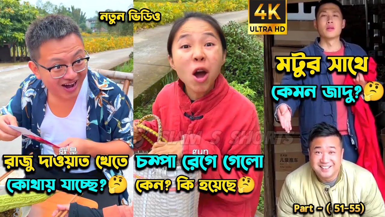 চম্পা রাজুর ফানি ভিডিও😂পর্ব -(৫১-৫৫) | Compa Rajur Funny Video 😂 | A Story of Husband And wife 🤗