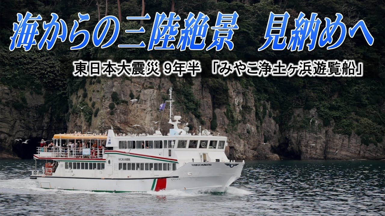 海からの三陸絶景 見納めへ　東日本大震災９年半 「みやこ浄土ヶ浜遊覧船」