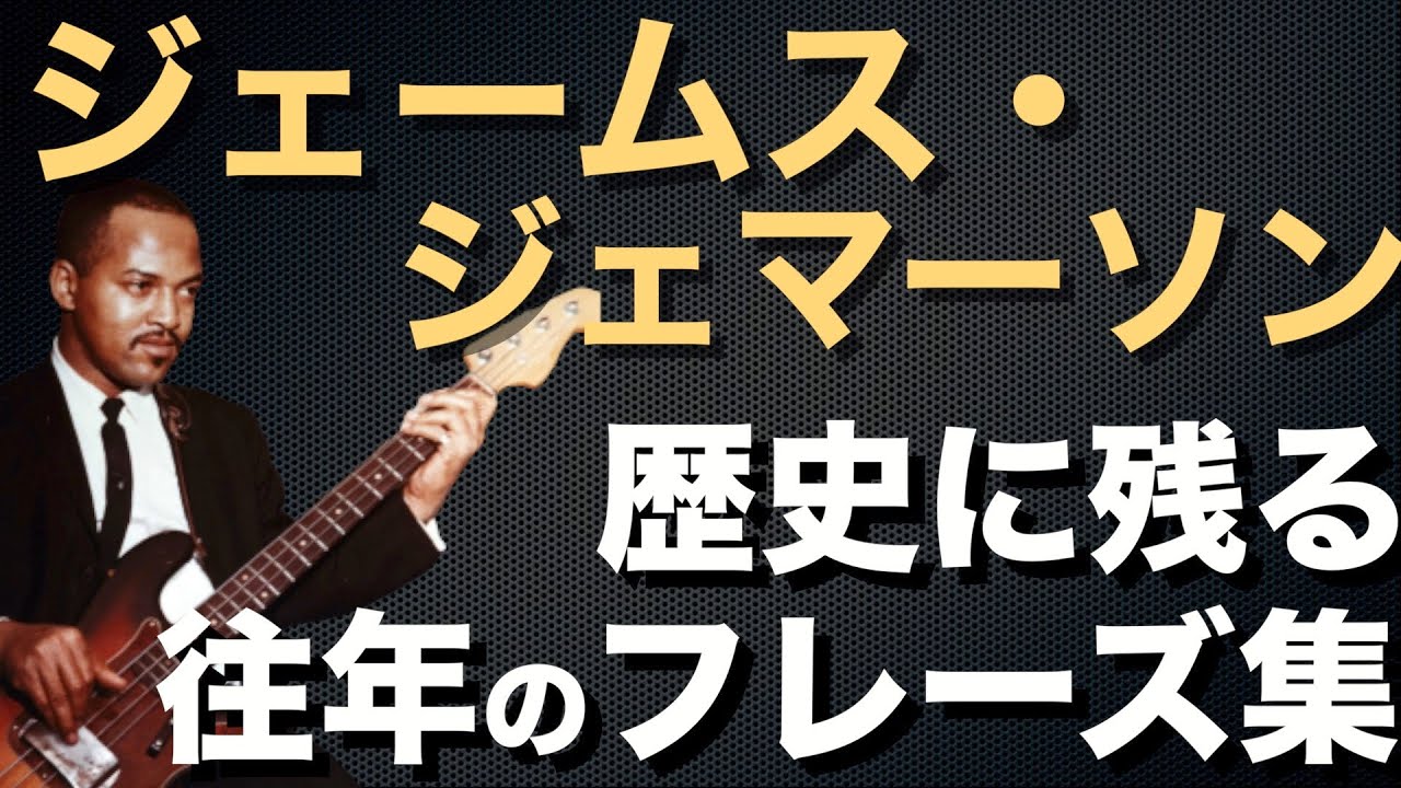 【TAB譜あり】後世へ語り継がれる極上のフレーズ、ジェームスジェマーソンのベースラインをご紹介します！