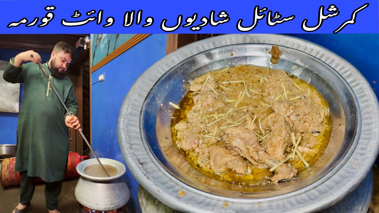 White chicken qorma | commercial style shadiyoon wala qorma recipe | by Farooq Ghouri
