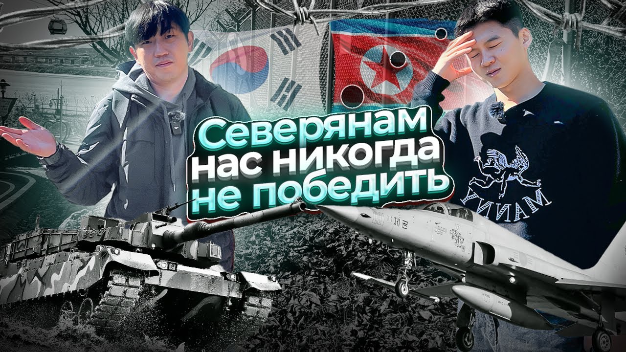СЕВЕРНАЯ КОРЕЯ / МИФЫ О СЕВЕРНОЙ КОРЕЕ СО СЛОВ КОРЕЙСКОГО СОЛДАТА / ЮЖНАЯ КОРЕЯ ХОЧЕТ ВОССОЕДИНЕНИЯ?