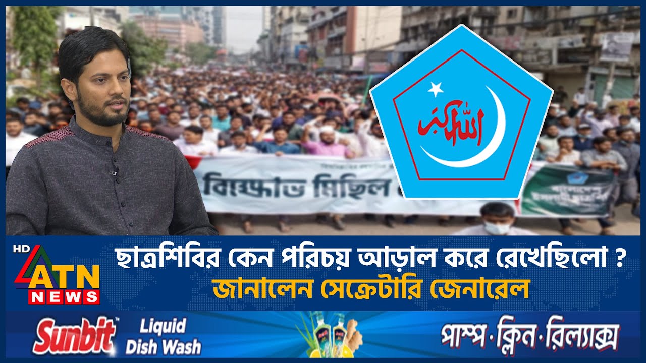 ছাত্রশিবির কেন পরিচয় আড়াল করে রেখেছিলো? জানালেন সেক্রেটারি জেনারেল | Shibir Central Secretary | News
