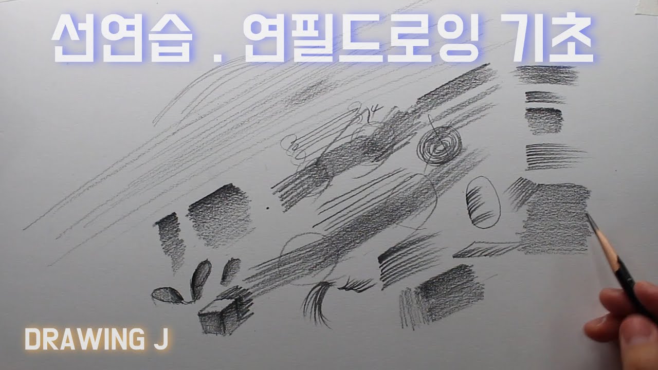 그림 실력 향상을 위해 꼭 필요한 선 사용법! 그림독학 필수템!, 선 연습, 소묘 기초, 연필 드로잉 기초, 연필 소묘 기초 강좌, 선 연습#1