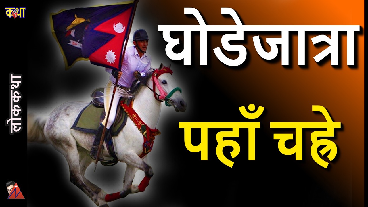 Ghode Jatra, Paha Charhe, Lunti Ajima - Indrayani, Simsim Raja, Kichak Vadh, Mhyapi Ajima stories
