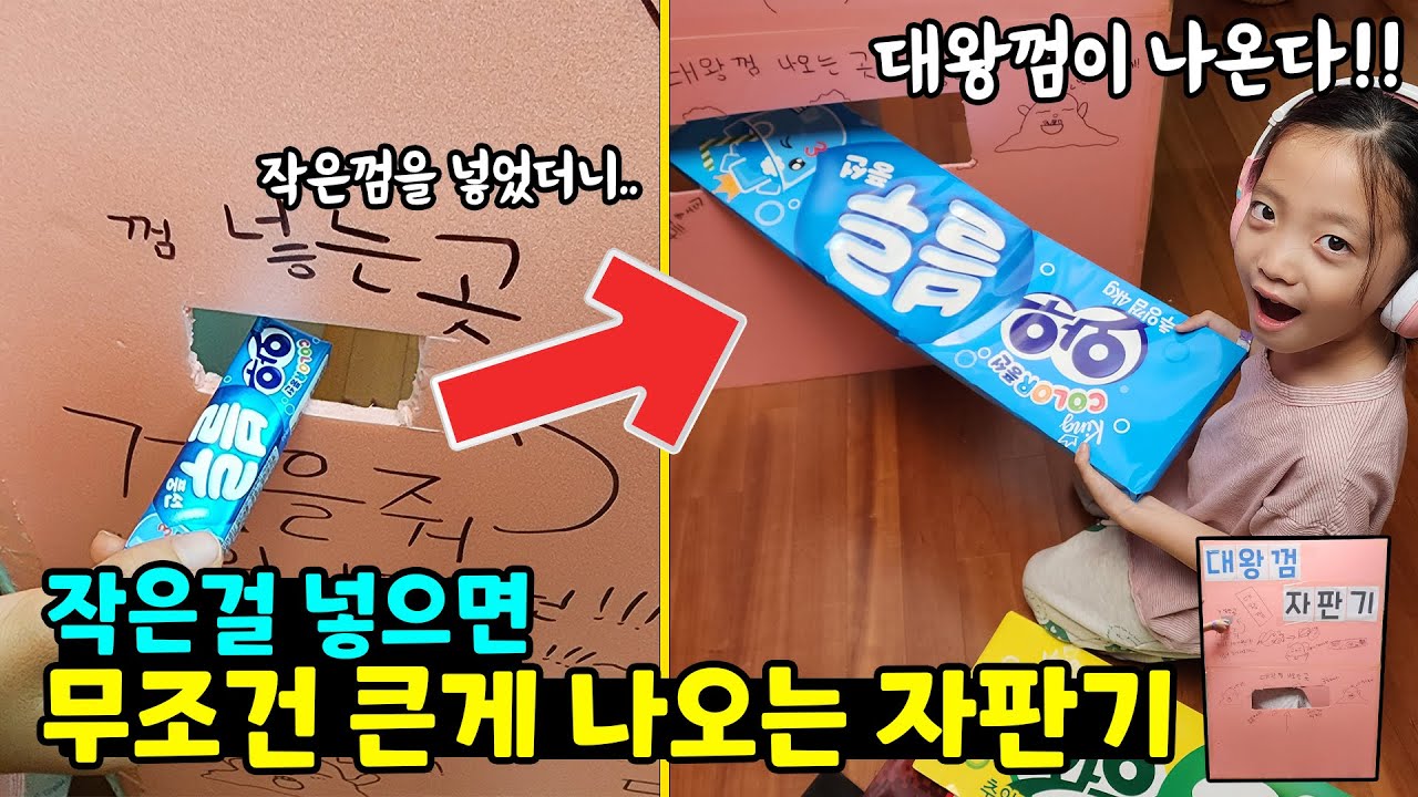 자판기에 작은껌을 넣었더니 4kg짜리 대왕껌이 나왔어요!!! 와~ 신기한 마술 자판기~ / 뚜아뚜지TV