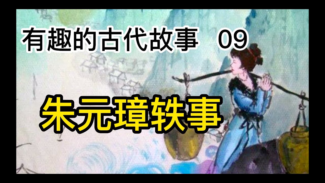 有趣的古代故事 09 朱元璋轶事