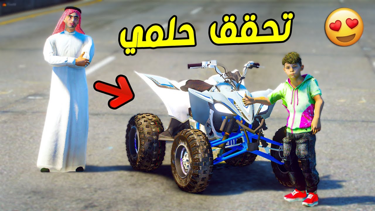 طفل ابوه حقق حلمه وجاب له دباب ( اربع كفرات ) 😍 !!! || قراند 5