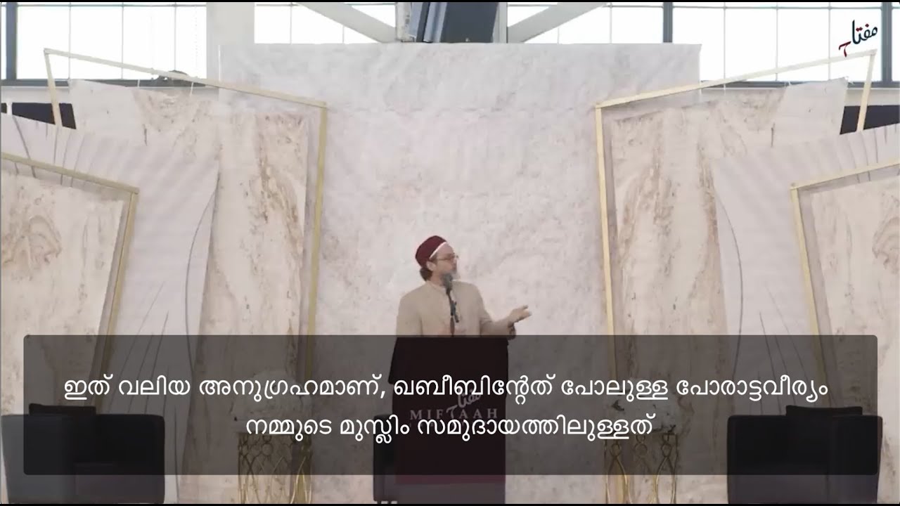 On Meeting Khabib - Shaykh Hamza Yusuf - മലയാളം