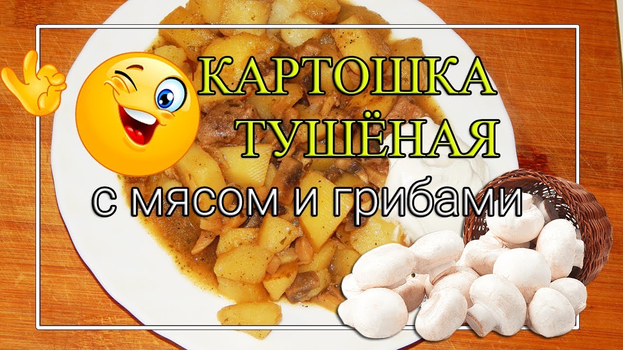 👌Тушёная картошка с мясом и грибами 😍ОЧЕНЬ ВКУСНО!